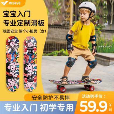 【新品上市】麦瑞克滑板初学者儿童青少年双翘专业滑板车6一12岁