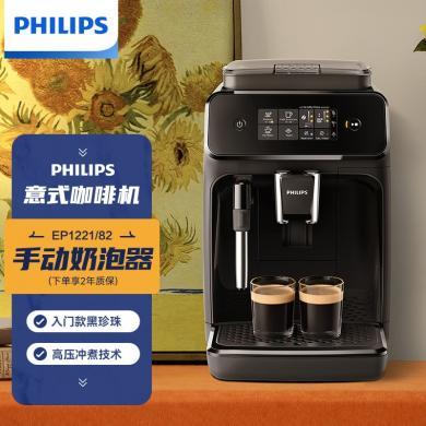 飞利浦（PHILIPS） 黑珍珠咖啡机入门款意式全自动家用现磨咖啡机EP1221/82
