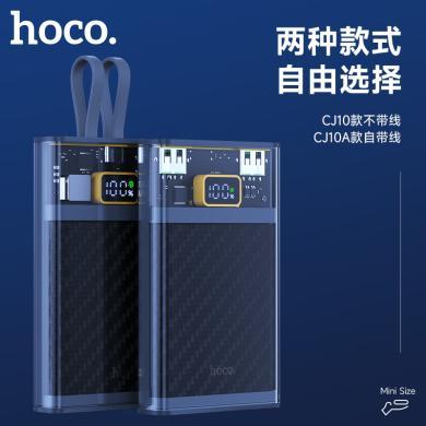 浩酷（HOCO） 充电宝自带线22.5W快充户外 充电宝移动电源 CJ10/CJ10A透明探索系列