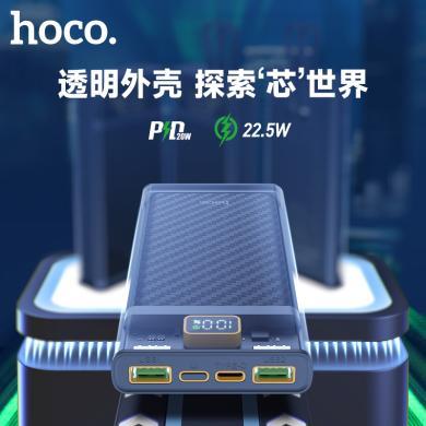 浩酷（HOCO） 充电宝移动电源 CJ11/CJ12透明探索系列 超级快充22.5W移动电源 CJ11/CJ12