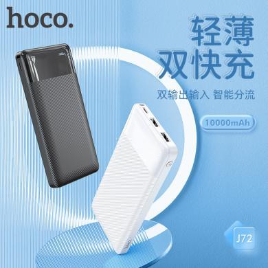 HOCO浩酷 快充充电宝10000毫安移动电源适用苹果12小米华为手机 J72