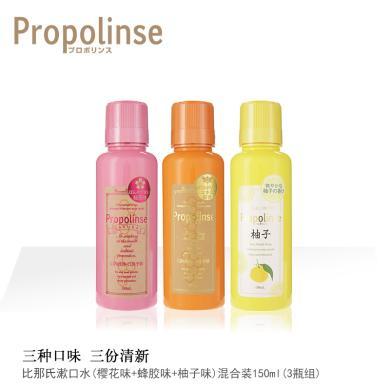 进口正品Propolinse比那氏漱口水150ml便携蜂胶味樱花味柚子味组合3瓶套装