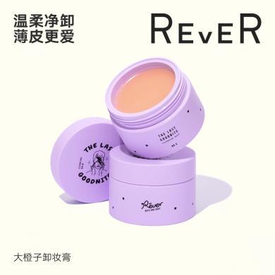 Rever乐我甜橙植萃卸妆膏80g 净澈卸妆滋养不刺激温和清洁净肤