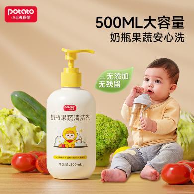 【升级大容量！】小土豆奶瓶清洗剂奶瓶果蔬清洁剂婴儿宝宝奶瓶清洗剂
