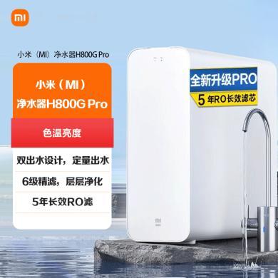 小米（MI） 净水器H800G Pro 家用净水机双出水无陈水5年长效RO滤芯小米净水器H800G pro