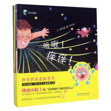 神奇的病毒解答书助你健康系列4册台湾绘本-助你健康系列4册