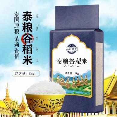 品冠膳食 泰国香米泰粮谷稻米泰国米原粮进口大米茉莉香米1kg/0.5kg