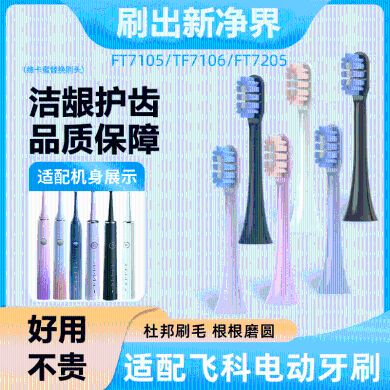 适配FLYCO飞科电动牙刷头FT7105/7106/ 7205/7108/th01替换头