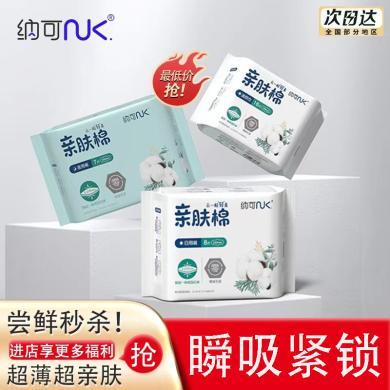 【卫生巾16片起】纳可亲肤棉薄至0.035cm日用夜用