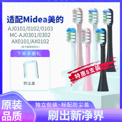 适配美的Midea电动牙刷头MC-AJ0101/02/AJ0202/AX010通用