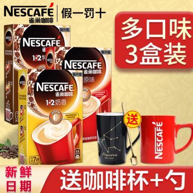 Nestle雀巢咖啡条装1+2原味特浓奶香三合一速溶咖啡粉提神正品盒装