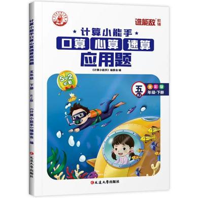 计算小能手·口算心算速算应用题卡  人教版数学一二三四五六年级下册小学生教材同步5+2必备数学练习册题谁能敌教辅