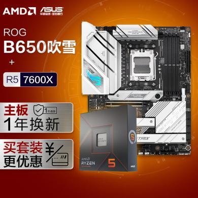 ROG STRIX B650-A GAMING吹雪主板+AMD 锐龙5 7600X CPU 主板CPU套装主板+CPU套装