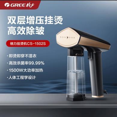 格力 （GREE）手持式挂烫机 蒸汽电熨斗熨烫机家用便携平挂两用干湿双用除菌除螨除皱不伤衣 CS-1502S