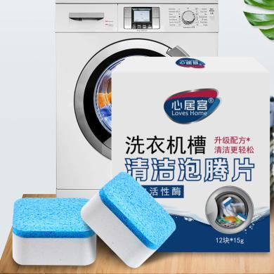 心居客洗衣机清洗剂泡腾片滚筒全自动洗衣机槽清洁剂           MM