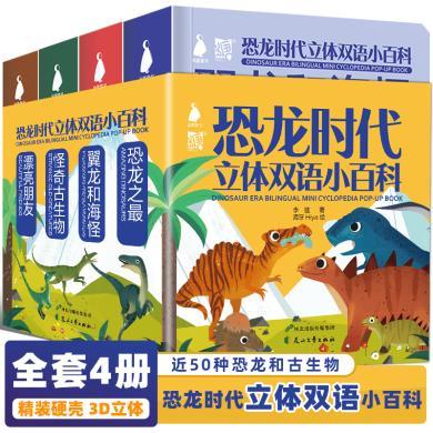 恐龙时代立体双语小百科4册儿童绘本十万个为什么动物科普幼儿恐龙大探险世界百科全书小学生课外书籍少儿图书