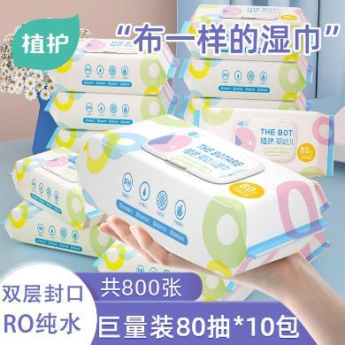 植护宝宝湿巾80抽/包带盖便携湿巾纸婴儿手口湿纸巾10包