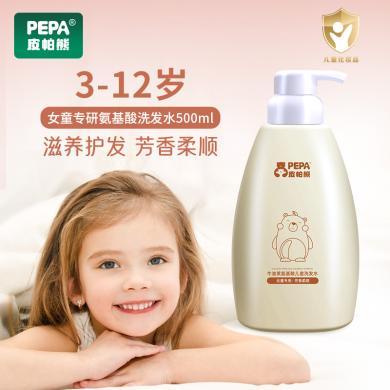 pepa皮帕熊女童专用氨基酸洗发水3-12岁女孩柔顺洗发液儿童洗发露