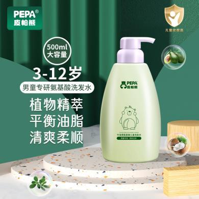 PEPA皮帕熊牛油果氨基酸儿童洗发水男童专用3-12岁男洗发液500ml