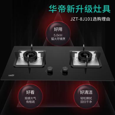 华帝（VATTI）JZT-8J101 燃气灶 嵌入式台式两用灶具家用双眼灶 钢化玻璃 全进风 5.0KW大火力（天然气）