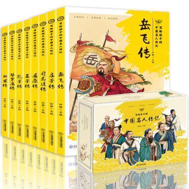 写给孩子的中国名人传记（盒装8册) 小学生课外阅读人物传记书籍 励志 经典名著三年级四五六年级课外书 的8-10-12岁青少年版读物
