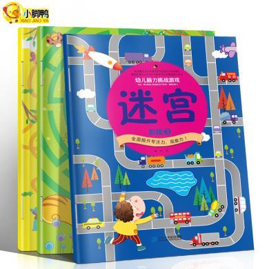 幼儿脑力挑战游戏迷宫3册培养儿童专注力观察力记忆力阶段训练 3-6岁宝宝脑力思维大开发益智书