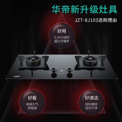 华帝JZT-8J103 燃气灶 嵌入式台式两用灶具家用双眼灶 定时5.2kw