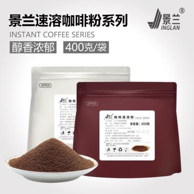 景兰速溶咖啡粉黑咖啡纯苦提神咖啡即溶冲饮原料多风味可选6940881120876