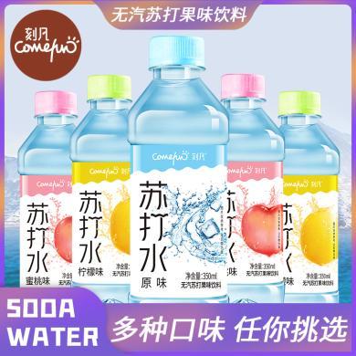刻凡【买3送3】苏打水饮料饮用水夏日饮品实发6瓶