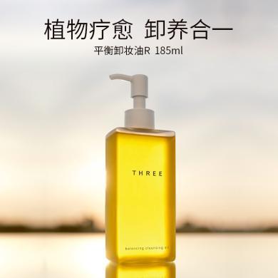 【支持购物卡】日本THREE 卸妆油 赋活润养卸妆油卸妆液185ml 新版方瓶 敏感肌温和清洁