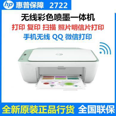 【限时特价】578元 惠普 2722（绿色面板）家用彩色喷墨打印机 多功能三合一 （打印 复印 扫描）A4办公 a4无线彩色喷墨打印机 复印扫描家用办公 手机微信打印wifi