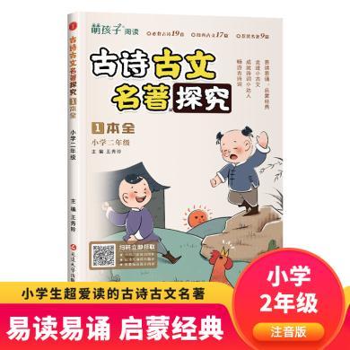 古诗古文名著探究二年级小学名著导读考点精练与古诗词积累阅读精讲精练拓展训练辅导书 古诗词文言文国学诵读鉴赏