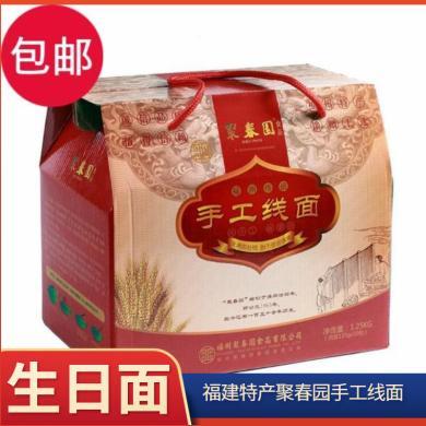 福建特产【聚春园百年字号 手工寿面喜面2.5KG】生日面寿面喜面周岁面条线面线糊早餐福建菜孕妇宝宝面条老人早餐食材方便面结婚喜宴面条营养挂面代餐面饼手工龙须面龙延面300gX1袋 (4-6人份)线面细面福州小吃闽南面线糊细手工面