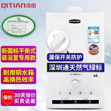 奇田（Qitian) JSG12-A-06白色  6升平衡式燃气热水器天然气液化气热水器 铜水箱