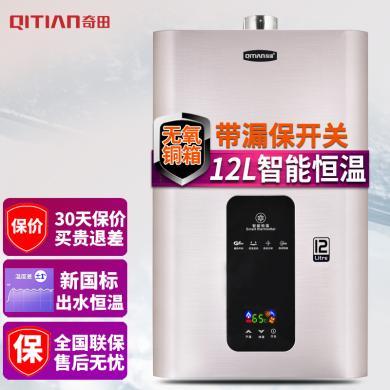 奇田（Qitian) 无氧铜水箱 10升12升13升强排式平衡式智能恒温燃气热水器（带绿标）H12系列
