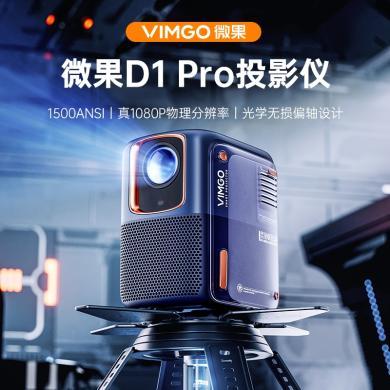 微果（VIMGO）D1pro投影仪家用家庭影院1500ANSI高亮旗舰投影机（物理1080P 光学无损偏轴设计 自动对焦梯校)