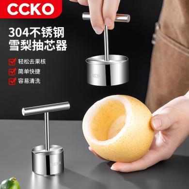 CCKO304不锈钢抽芯器挖核神器苹果雪梨去核器水果取心器炖梨去芯工具CK8648
