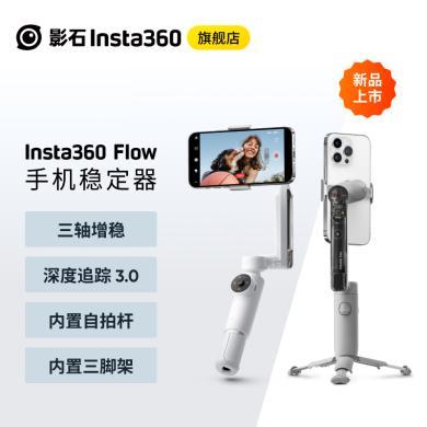 【新品上市-遐想灰】影石Insta360 Flow手机云台稳定器 可折叠可伸缩自拍杆智能跟随三轴增稳防抖vlog拍摄手持稳定器