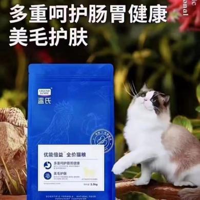 蓝氏优能倍益全价成猫幼年期全价猫粮1.5kg高蛋白猫粮蓝氏乳鸽