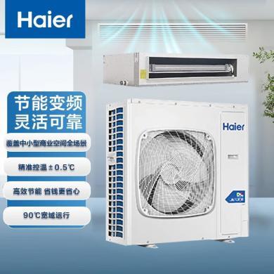 海尔（Haier）风管机一拖一中央空调 5匹变频2级能效健康自清洁 5p节能独立除湿380v 5匹 RFUMDC120DXSAYA 裸机