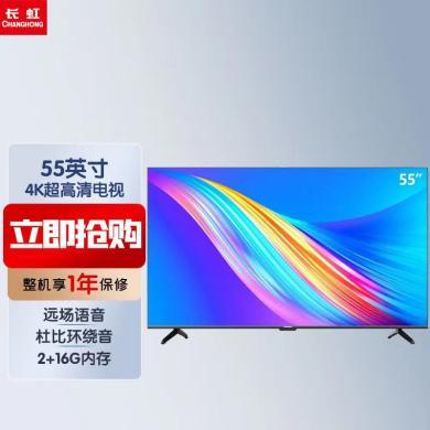 长虹电视55D55 55英寸4K超高清 免遥控语音 全面屏 2+16GB 四大投屏 平板液晶LED电视机