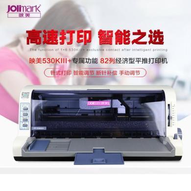 JOlimark映美打印机 平推针式打印机 FP-530KIII+ 24针82列发票打印机