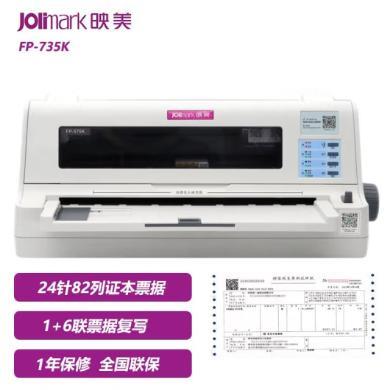 映美打印机（Jolimark） FP-735K证本票据针式打印机证本医保票据房产证老年证户口本清款 官方标配
