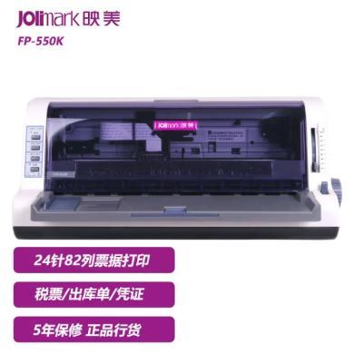 映美打印机（Jolimark） FP-550K 针式打印机 营改增 税控发票 票据 快递单