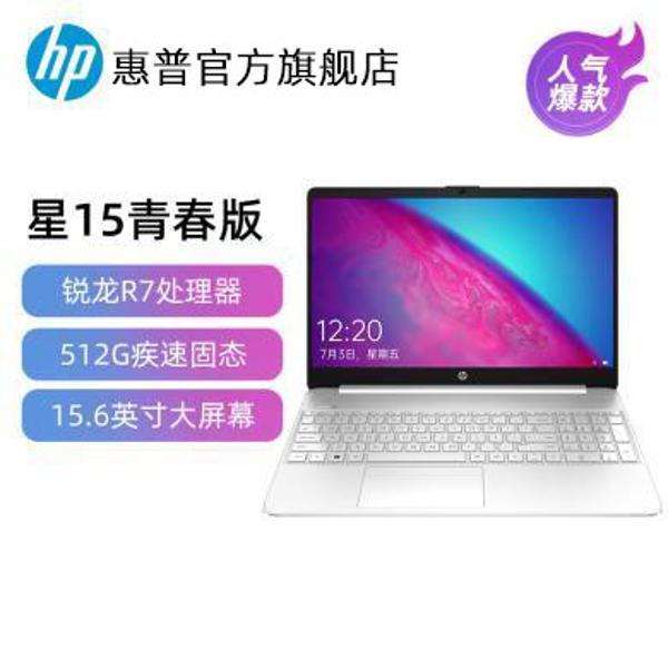 Hp 惠普 星15青春版锐龙r7处理器笔记本电脑学生男女生轻薄上网课学习办公本出差便携电脑惠普爆款【价格 评价 图片】 天虹