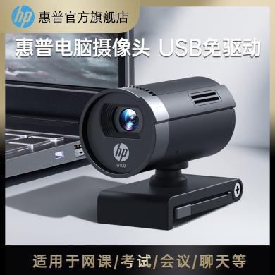 HP 惠普 W100外置摄像头会议台式机笔记本电脑高清带麦克风直播网课直播家用usb接口