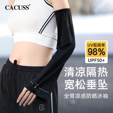 CACUSS/卡古斯夏季新款女士宽松防晒袖套防紫外线户外透气骑车护臂手袖清薄冰袖 BX230047