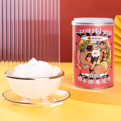 林家铺子彩标糖水椰果罐头425g*6罐生津润喉水果罐头整箱