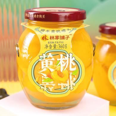 林家铺子糖水黄桃罐头360g*6罐水果罐头玻璃罐