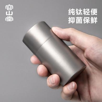 容山堂钛茶叶罐储茶罐便携小号金属密封罐迷你旅行茶叶罐包装盒